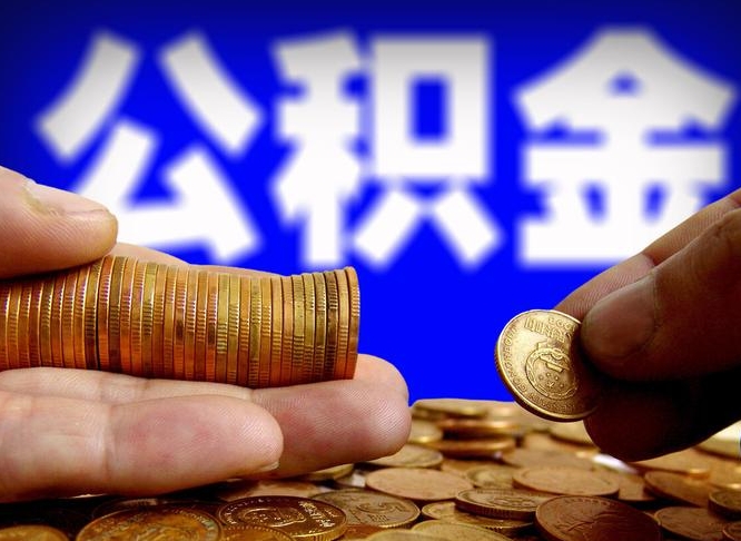 巨野取的公积金只能用于贷款么（提取的公积金只能还房贷吗）